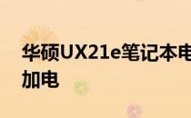 华硕UX21e笔记本电脑换个新硬盘插上就不加电