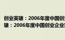 创业英雄：2006年度中国创业企业家创业事迹（关于创业英雄：2006年度中国创业企业家创业事迹）