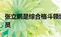 张立鹏是综合格斗领域首屈一指的高水平运动员