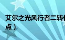 艾尔之光风行者二转任务（艾尔之光风行者加点）