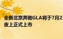 全新北京奔驰GLA将于7月23日2020成都车展前夕的奔驰之夜上正式上市