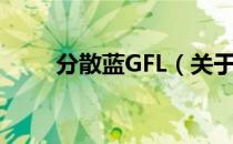 分散蓝GFL（关于分散蓝GFL介绍）