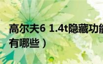 高尔夫6 1.4t隐藏功能（高尔夫6gti隐藏功能有哪些）