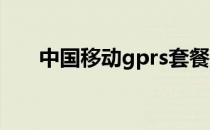 中国移动gprs套餐费,没定为什么收费