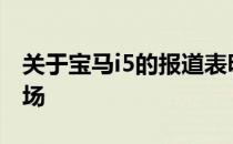 关于宝马i5的报道表明 它将在2020年投放市场