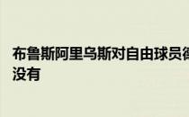 布鲁斯阿里乌斯对自由球员德文塔弗里曼说 他要很多钱我们没有