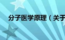 分子医学原理（关于分子医学原理介绍）