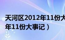 天河区2012年11份大事记（关于天河区2012年11份大事记）