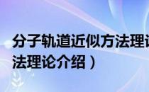 分子轨道近似方法理论（关于分子轨道近似方法理论介绍）