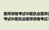 医师资格考试中医执业医师资格考试习题集（关于医师资格考试中医执业医师资格考试习题集简介）