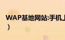 WAP基地网站:手机上网网址大全（wap地带）