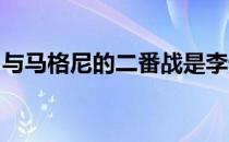 与马格尼的二番战是李景亮感兴趣的比赛之一