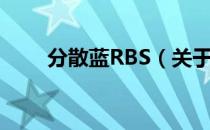 分散蓝RBS（关于分散蓝RBS介绍）