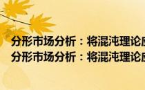 分形市场分析：将混沌理论应用到投资与经济理论上（关于分形市场分析：将混沌理论应用到投资与经济理论上介绍）