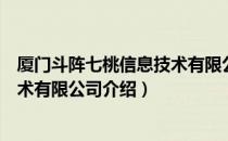 厦门斗阵七桃信息技术有限公司（关于厦门斗阵七桃信息技术有限公司介绍）