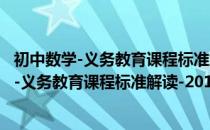 初中数学-义务教育课程标准解读-2011年版（关于初中数学-义务教育课程标准解读-2011年版）