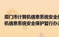 厦门市计算机信息系统安全保护暂行办法（关于厦门市计算机信息系统安全保护暂行办法介绍）