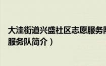 大洼街道兴盛社区志愿服务队（关于大洼街道兴盛社区志愿服务队简介）