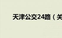 天津公交24路（关于天津公交24路）