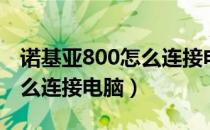 诺基亚800怎么连接电脑上网（诺基亚800怎么连接电脑）