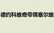 德约科维奇带领塞尔维亚获得首届ATP杯冠军