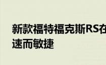 新款福特福克斯RS在纽伯格林赛道上显得快速而敏捷