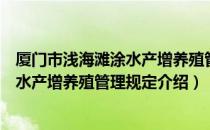 厦门市浅海滩涂水产增养殖管理规定（关于厦门市浅海滩涂水产增养殖管理规定介绍）