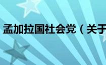 孟加拉国社会党（关于孟加拉国社会党介绍）