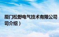 厦门松野电气技术有限公司（关于厦门松野电气技术有限公司介绍）