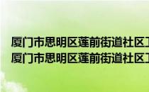 厦门市思明区莲前街道社区卫生服务中心志愿服务队（关于厦门市思明区莲前街道社区卫生服务中心志愿服务队介绍）