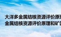 大洋多金属结核资源评价原理和矿区圈定方法（关于大洋多金属结核资源评价原理和矿区圈定方法简介）