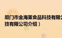 厦门市金海莱食品科技有限公司（关于厦门市金海莱食品科技有限公司介绍）