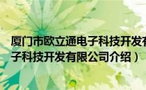 厦门市欧立通电子科技开发有限公司（关于厦门市欧立通电子科技开发有限公司介绍）