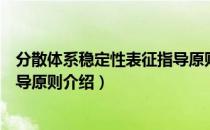 分散体系稳定性表征指导原则（关于分散体系稳定性表征指导原则介绍）