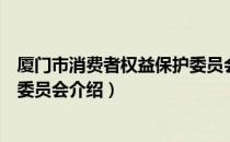 厦门市消费者权益保护委员会（关于厦门市消费者权益保护委员会介绍）