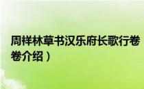 周祥林草书汉乐府长歌行卷（关于周祥林草书汉乐府长歌行卷介绍）