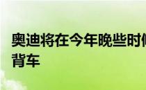 奥迪将在今年晚些时候首次亮相其新的小型掀背车