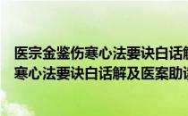 医宗金鉴伤寒心法要诀白话解及医案助读（关于医宗金鉴伤寒心法要诀白话解及医案助读简介）