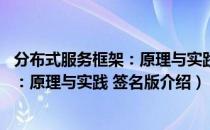 分布式服务框架：原理与实践 签名版（关于分布式服务框架：原理与实践 签名版介绍）