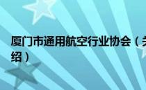 厦门市通用航空行业协会（关于厦门市通用航空行业协会介绍）