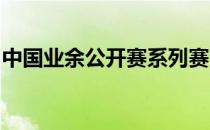 中国业余公开赛系列赛沈阳站结束第二轮征战