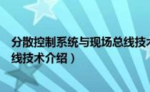 分散控制系统与现场总线技术（关于分散控制系统与现场总线技术介绍）