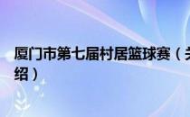 厦门市第七届村居篮球赛（关于厦门市第七届村居篮球赛介绍）