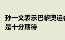 孙一文表示巴黎奥运会的奖牌特别有设计感也是十分期待