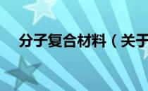 分子复合材料（关于分子复合材料介绍）