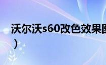 沃尔沃s60改色效果图（沃尔沃S60改装方案）