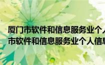 厦门市软件和信息服务业个人信息保护管理办法（关于厦门市软件和信息服务业个人信息保护管理办法介绍）