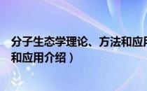 分子生态学理论、方法和应用（关于分子生态学理论、方法和应用介绍）