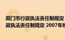 厦门市行政执法责任制规定 2007年修正本（关于厦门市行政执法责任制规定 2007年修正本介绍）