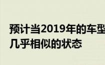 预计当2019年的车型推出时 本田雅阁将保持几乎相似的状态